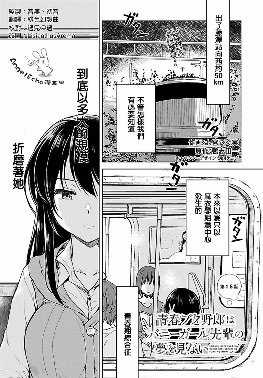 【漫画】青春期笨蛋不做兔女郎学姐的梦·第十五话