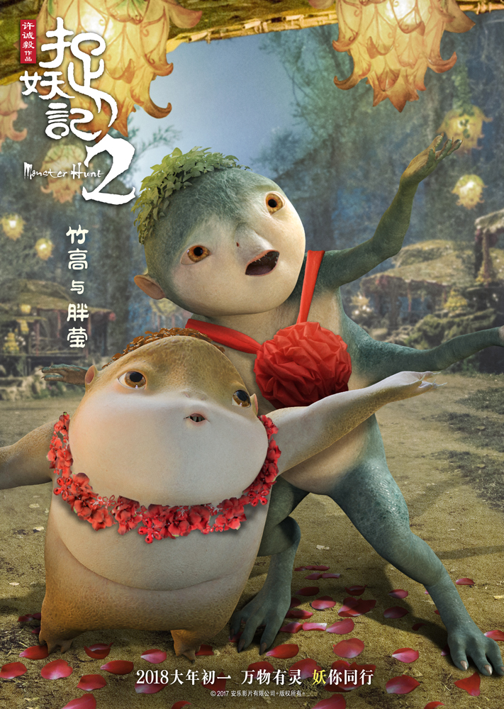 《捉妖记2》曝"全妖福"系列海报 一众新妖亮相