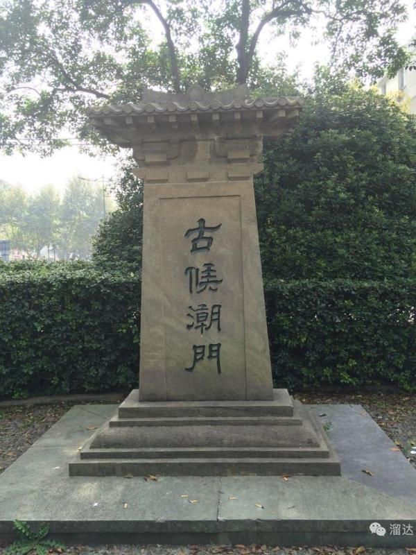 候潮门石碑