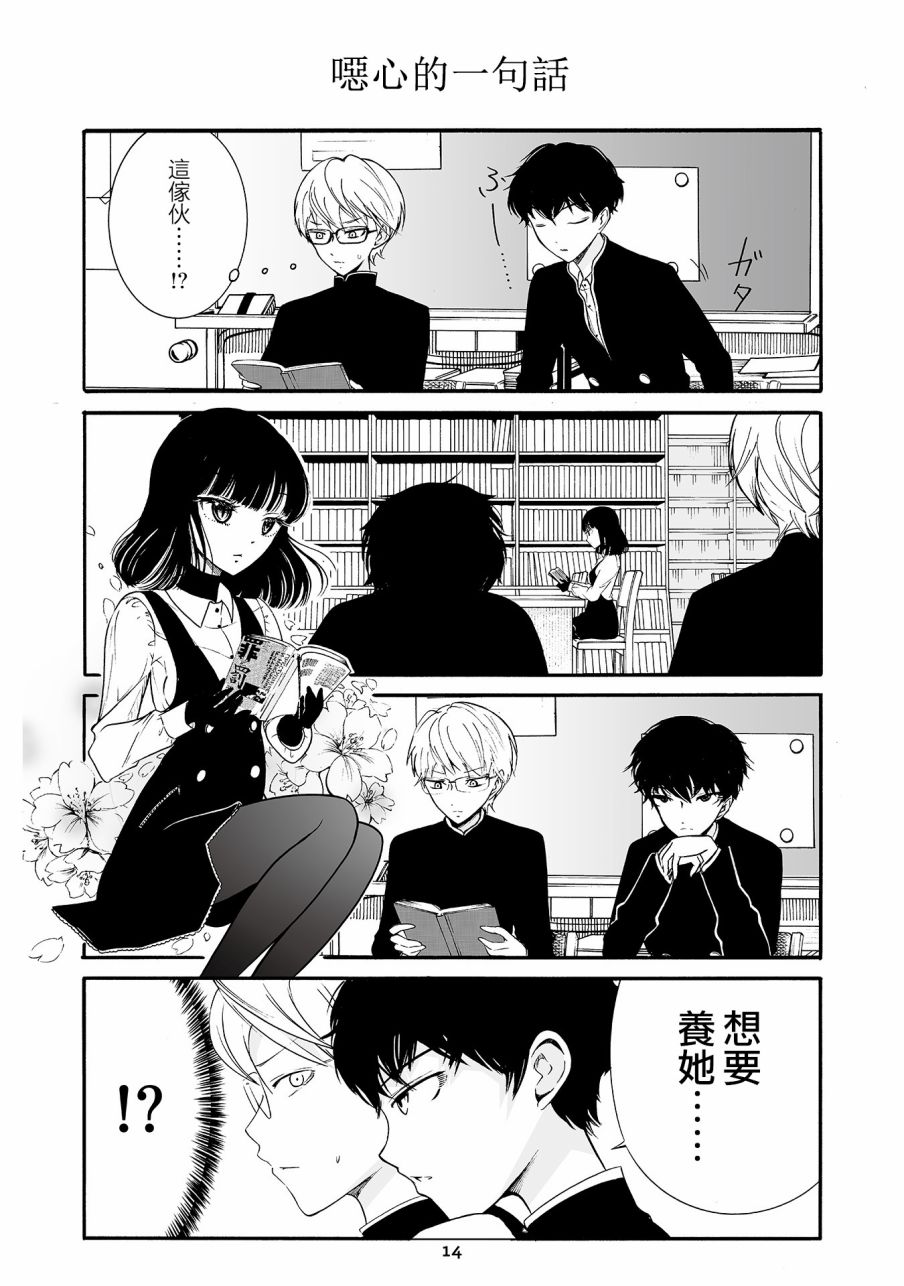 【漫画】人渣,眼镜和文学少女(伪) 第1话