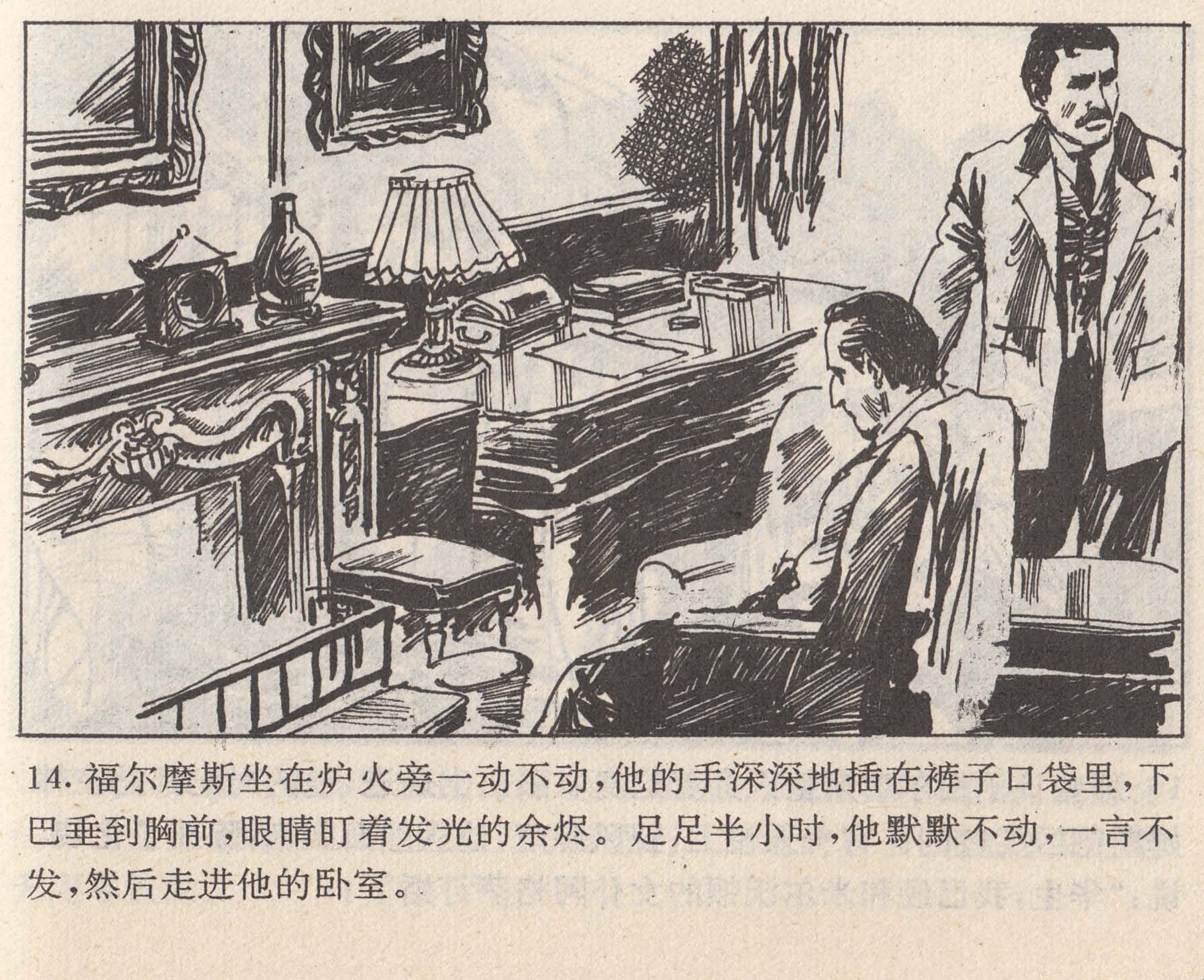 连环画福尔摩斯探案全集之归来记七米尔沃顿