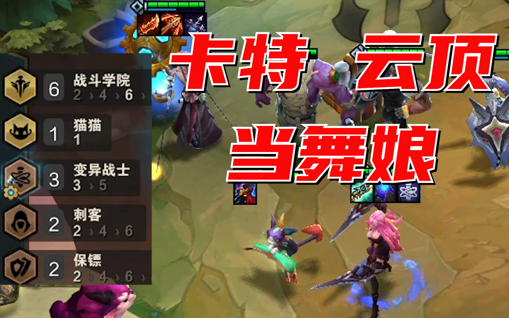 【云顶之弈】卡特在云顶跳舞娘