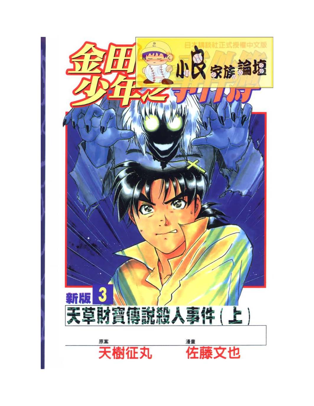 漫画金田一少年事件簿第一部3天草财宝传说杀人事件上1