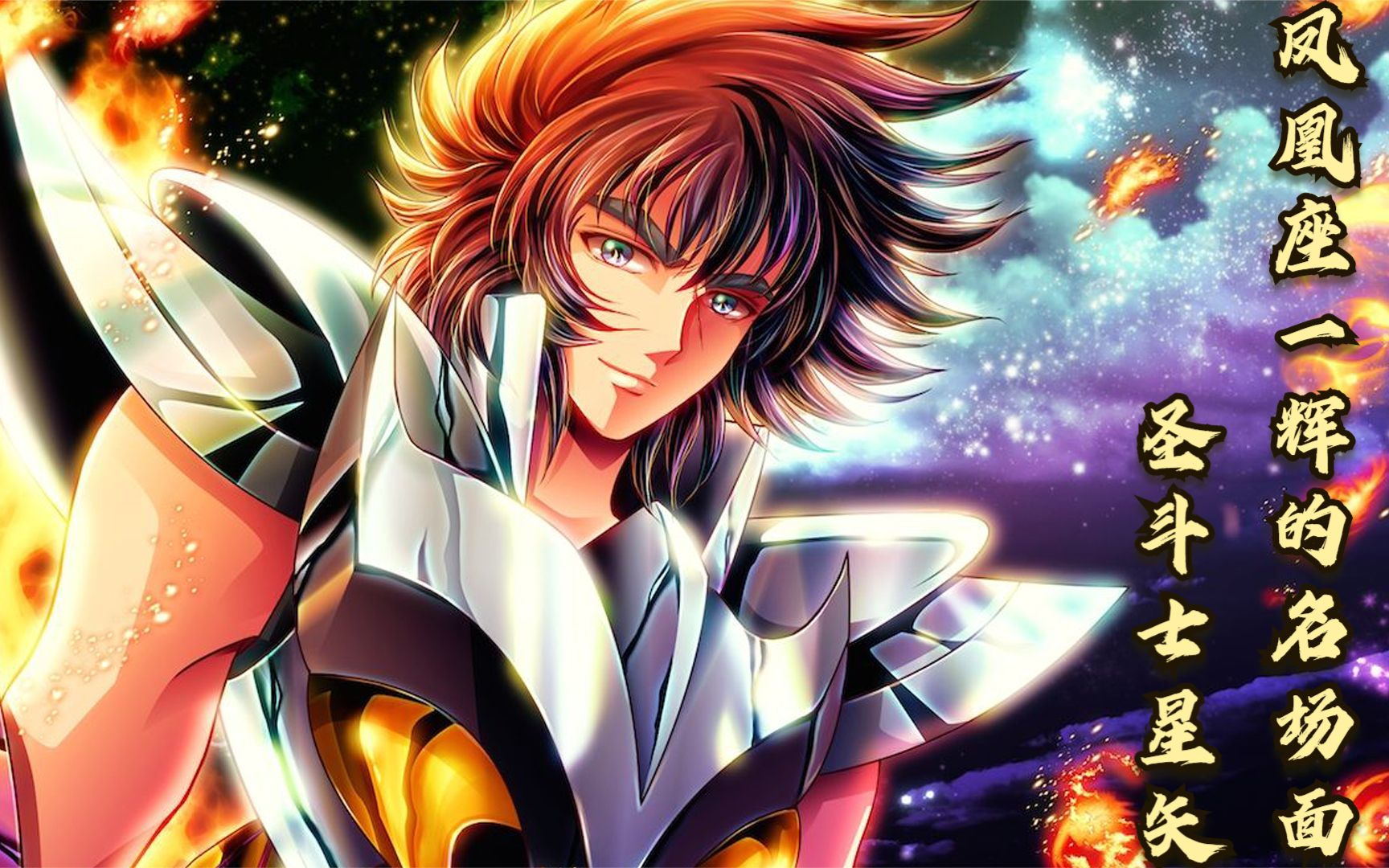 圣斗士星矢:一辉的名场面,巅峰战力,绝对堪称顶级黄金水平!