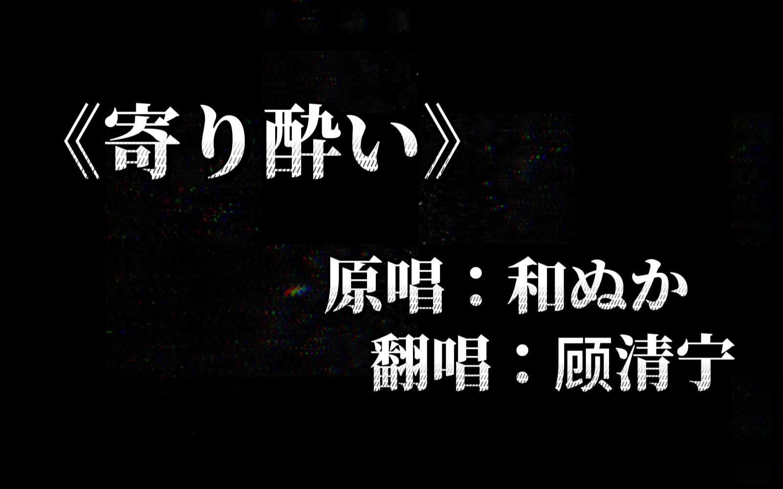 【翻唱《寄り酔い—微醺的大姐姐想跟你回家79