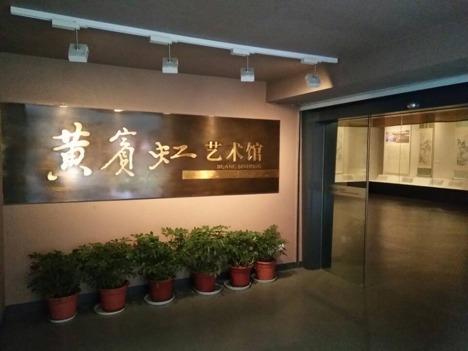 浙江省博物馆黄宾虹艺术馆 黄宾虹(18651955)