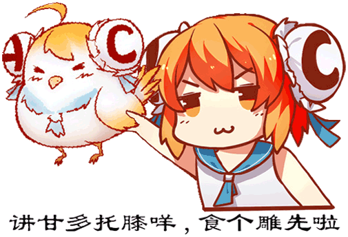 【ac娘】不知道起什么名字的系列表情包(二次创作)[图片来源:桂七]