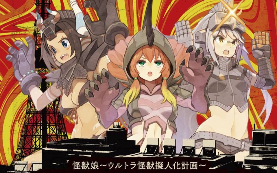 奥特怪兽拟人化计划》新作动画《怪兽娘黑》制