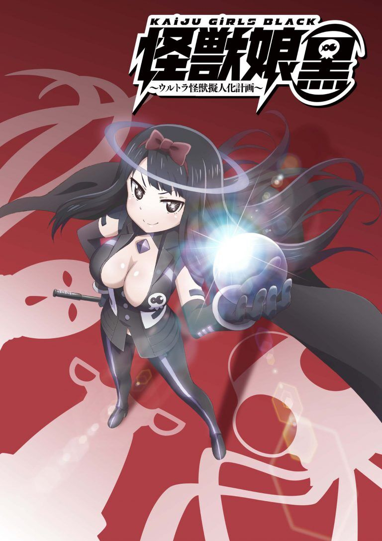 《奥特怪兽拟人化计划》系列新作动画《怪兽娘黑~kaiju girls black》