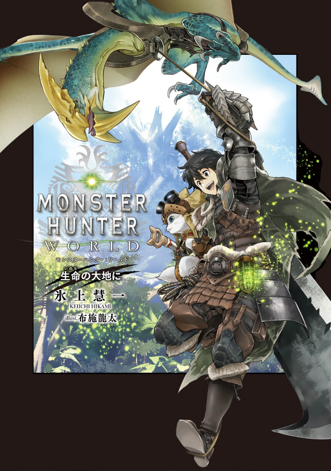 mhw官方小说monsterhunterworld在生命的大地上序章