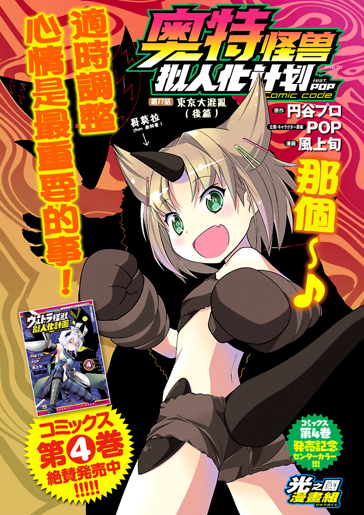 【漫画】奥特怪兽拟人化计划fpop 第77话 东京大混乱