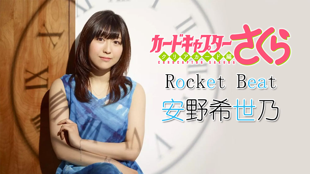 恋爱中的女生很强,安野希世乃首张单曲《rocket beat》的访谈