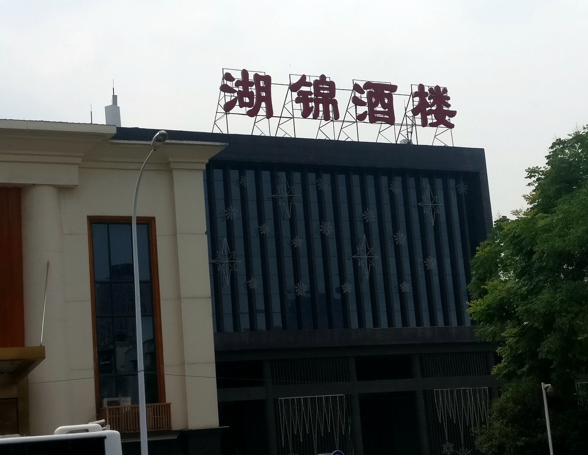 沿着新华路往北湖方向走,不远又是一家比较有名的本地餐饮品牌-湖锦.