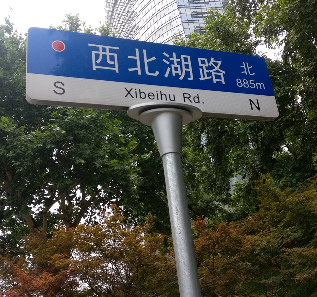 有条小路-西北湖路.