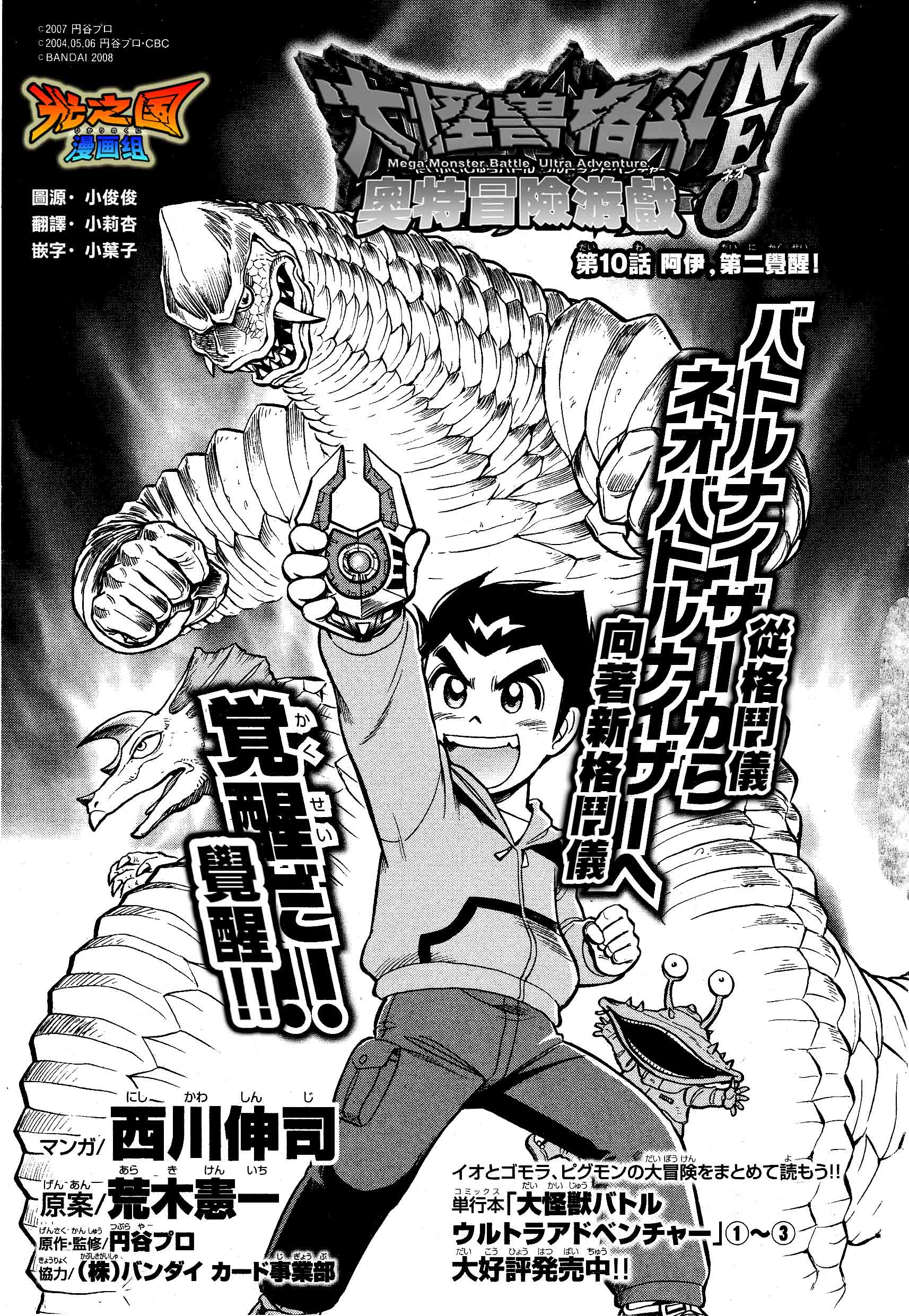 【漫画】大怪兽格斗奥特冒险游戏neo 第10话 阿伊,第二觉醒!