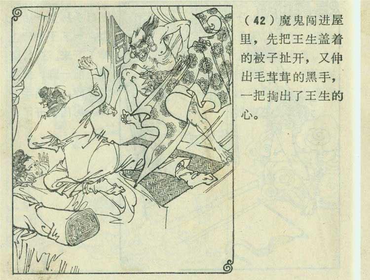 连环画欣赏山东版聊斋志异画皮