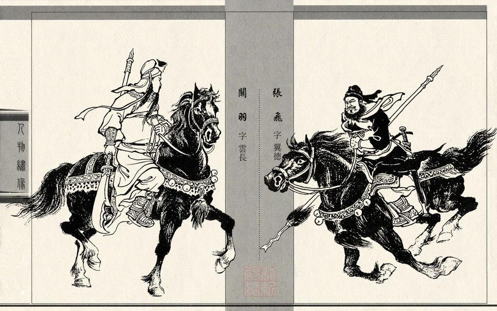 【连环画】上美《三国演义》第十八册《千里走单骑》