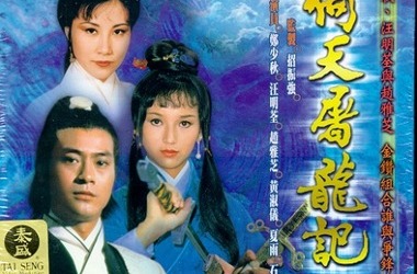 78版,郑少秋,汪明荃,赵雅芝《倚天屠龙记》我还是个17岁的孩子.