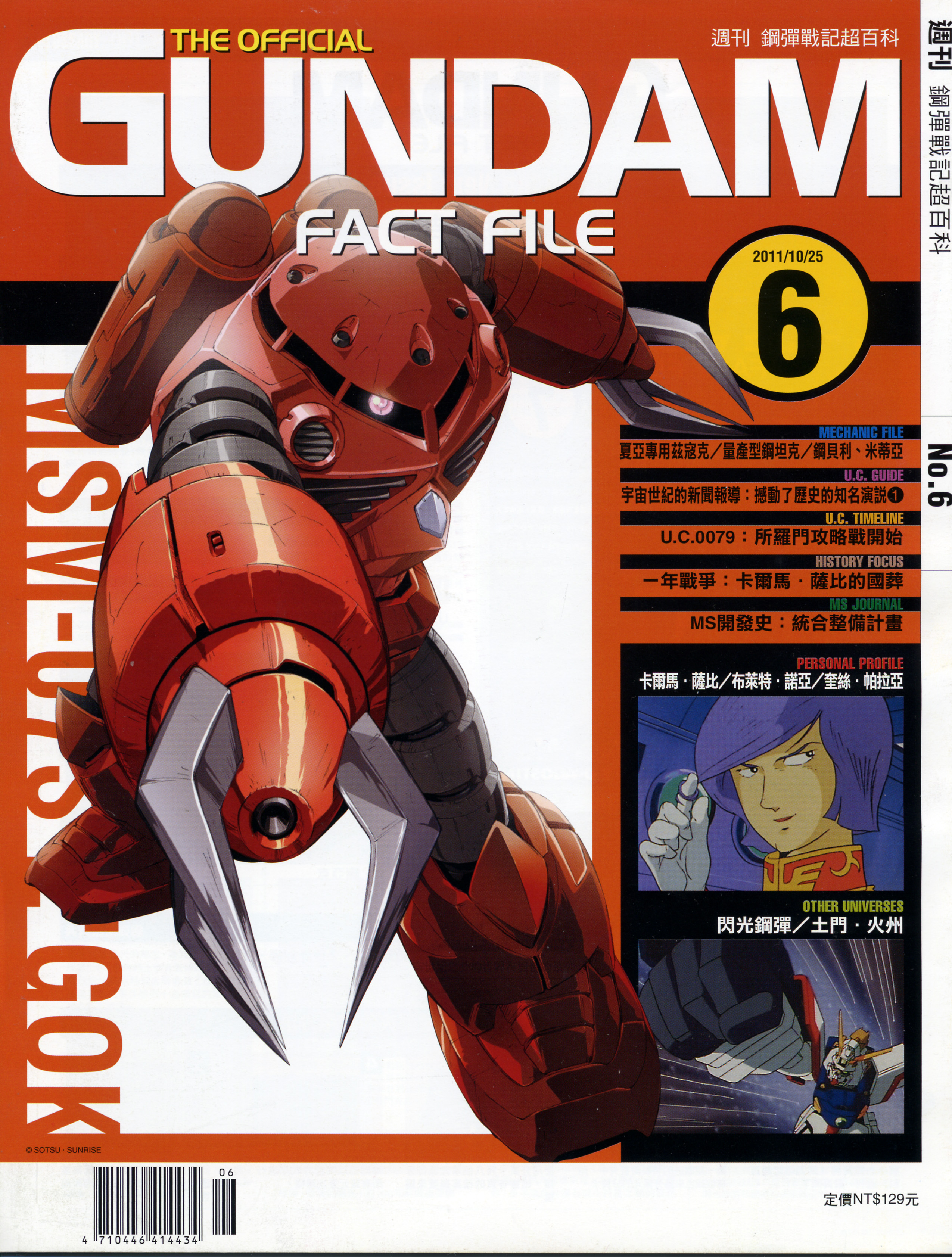 高达战记超百科The Official Gundam Fact File GFF006 魔蟹