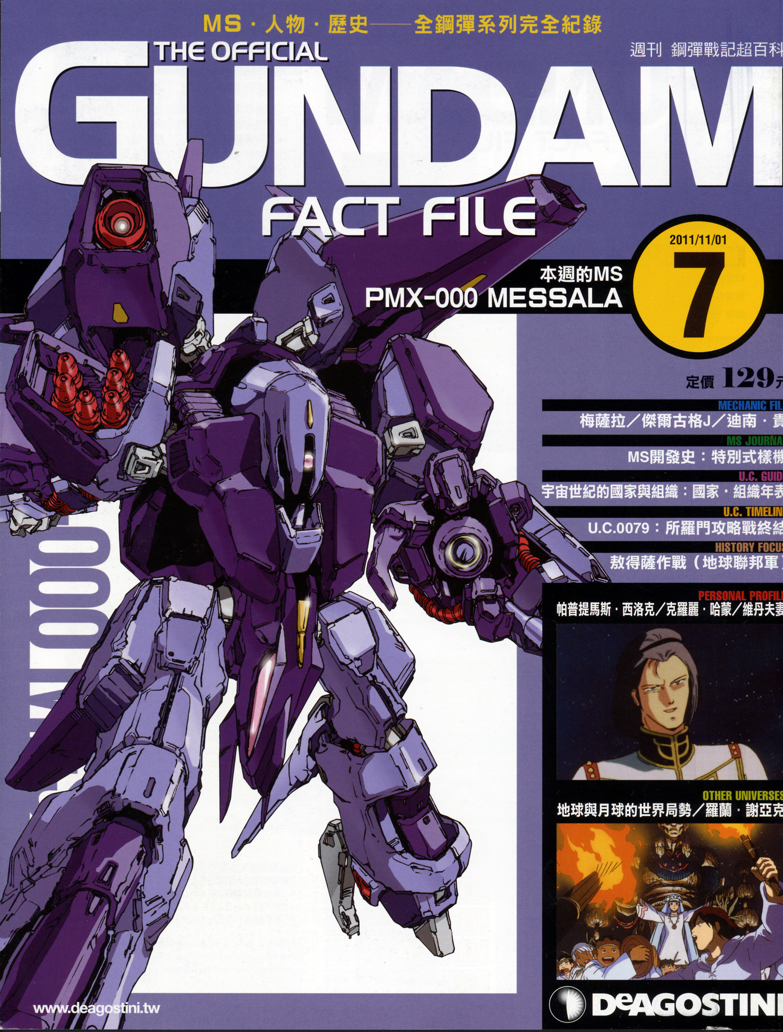 高达战记超百科The Official Gundam Fact File GFF007 梅萨拉