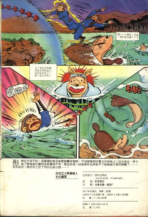 【漫画】超时空猴王 1 孙悟空大战机器人【[美]梁挺 等编绘】