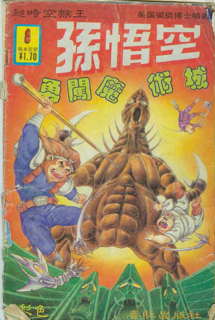 【漫画】超时空猴王 8 孙悟空勇闯魔术城【[美]梁挺 等编绘】