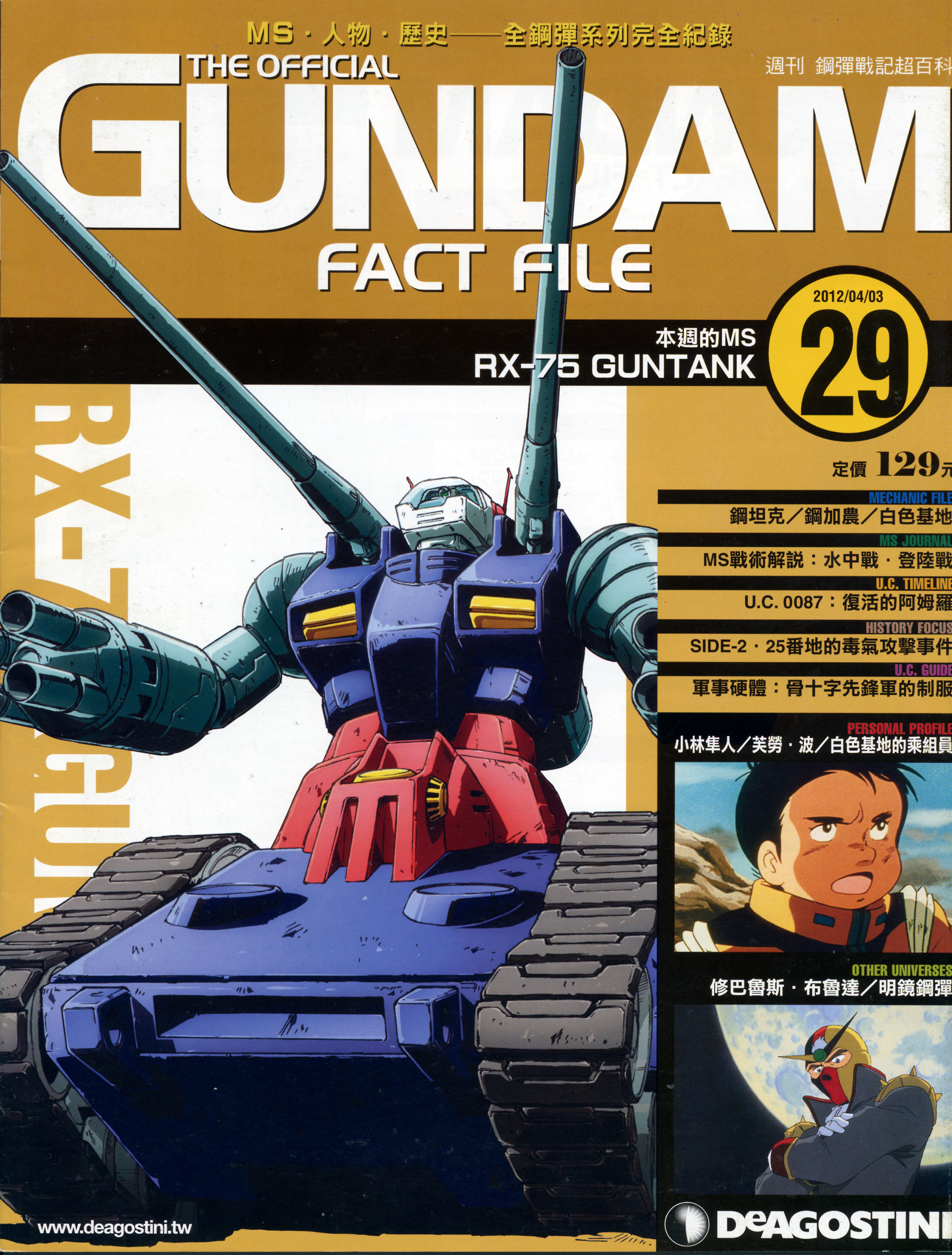 高达战记超百科The Official Gundam Fact File GFF029 钢坦克