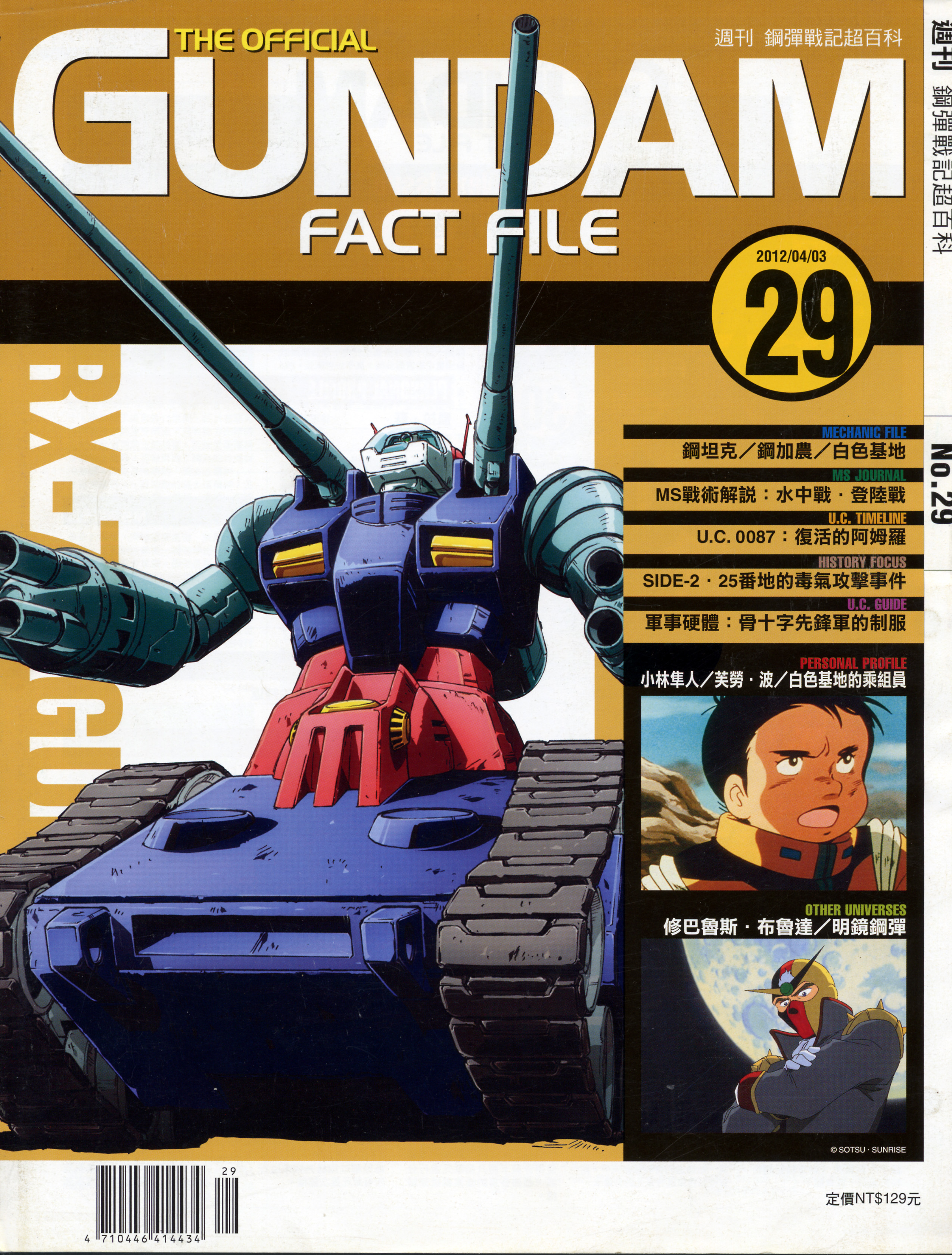 高达战记超百科The Official Gundam Fact File GFF029 钢坦克