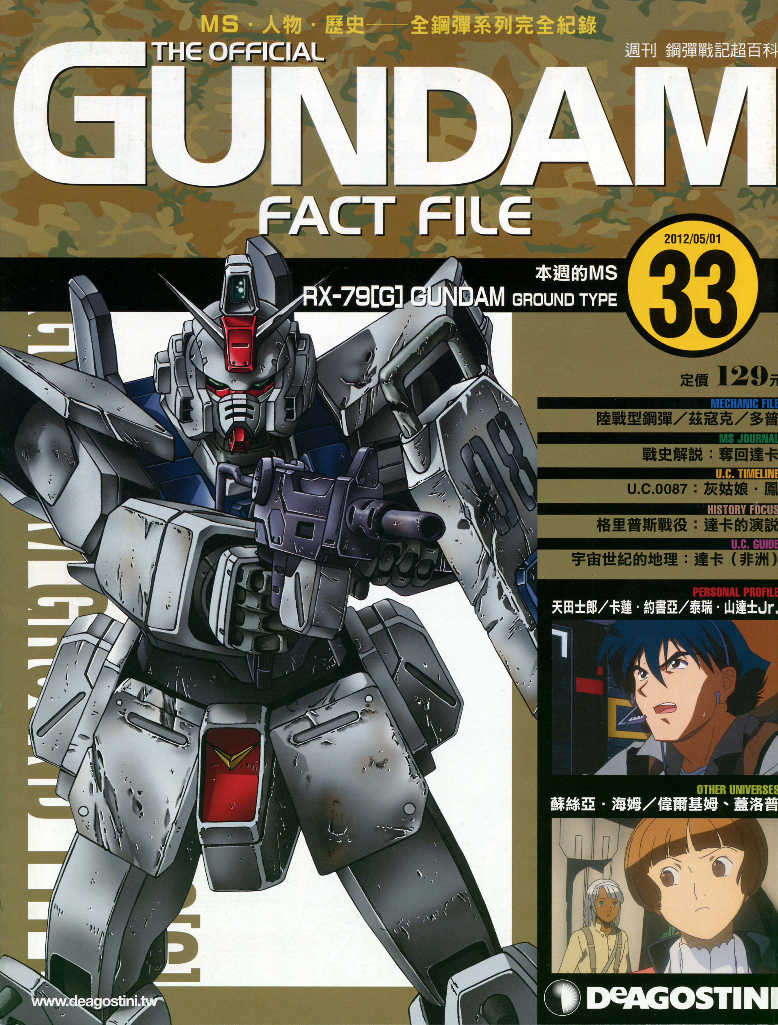 高达战记超百科The Official Gundam Fact File GFF033 RX79G