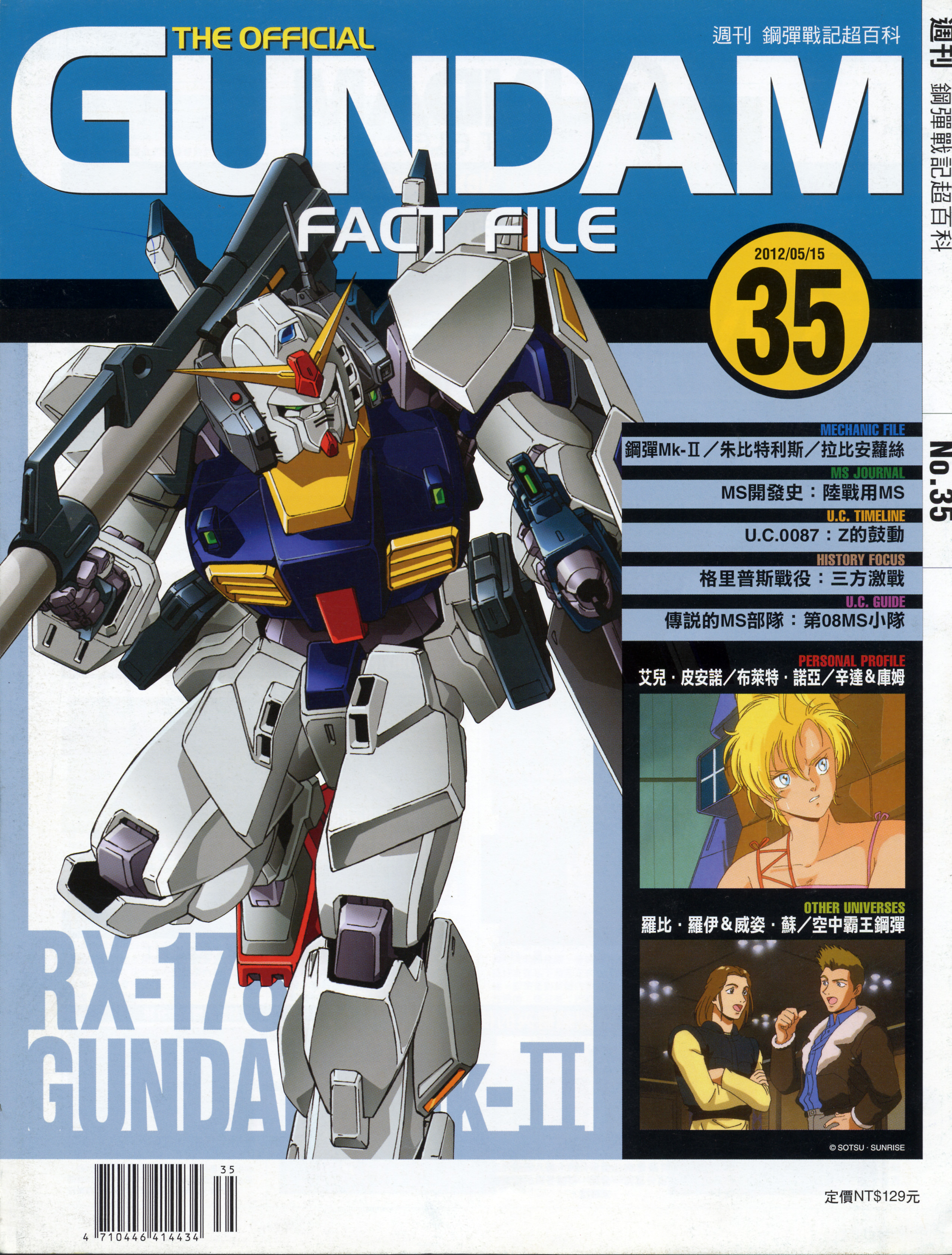高达战记超百科The Official Gundam Fact File GFF035 白兔