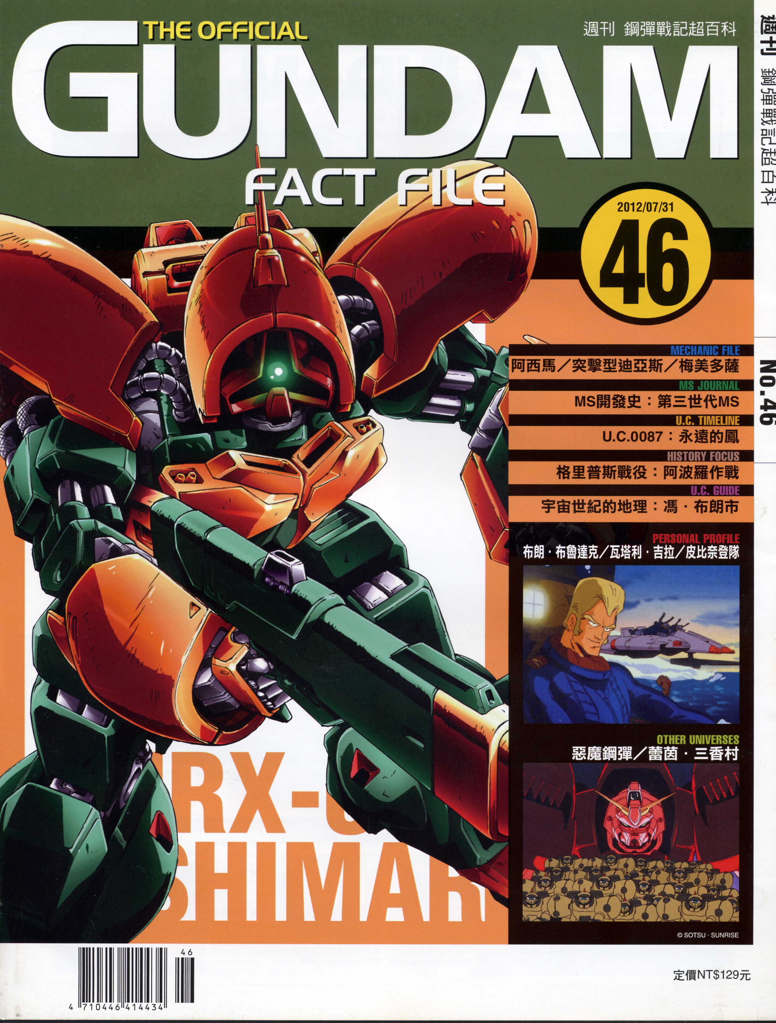 高达战记超百科The Official Gundam Fact File GFF046 南瓜饼
