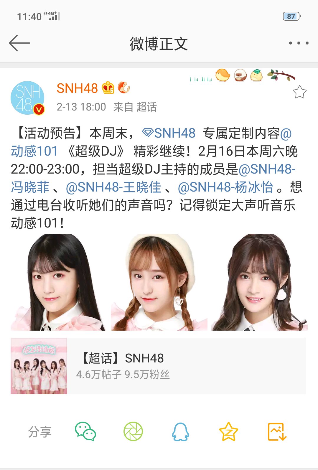 4.2.16晚22:00-23:00《超级dj》 参与成员:snh48冯晓菲 王晓佳 杨冰怡