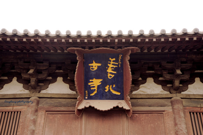 最高规格山门|善化寺【山门】