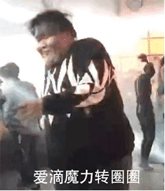 爱的魔力转圈圈 每日表情包第一期