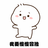 爱的魔力转圈圈 每日表情包第一期