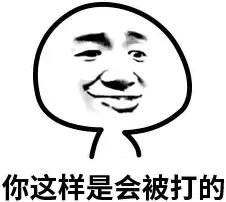 很容易被打的表情包 每日表情包九