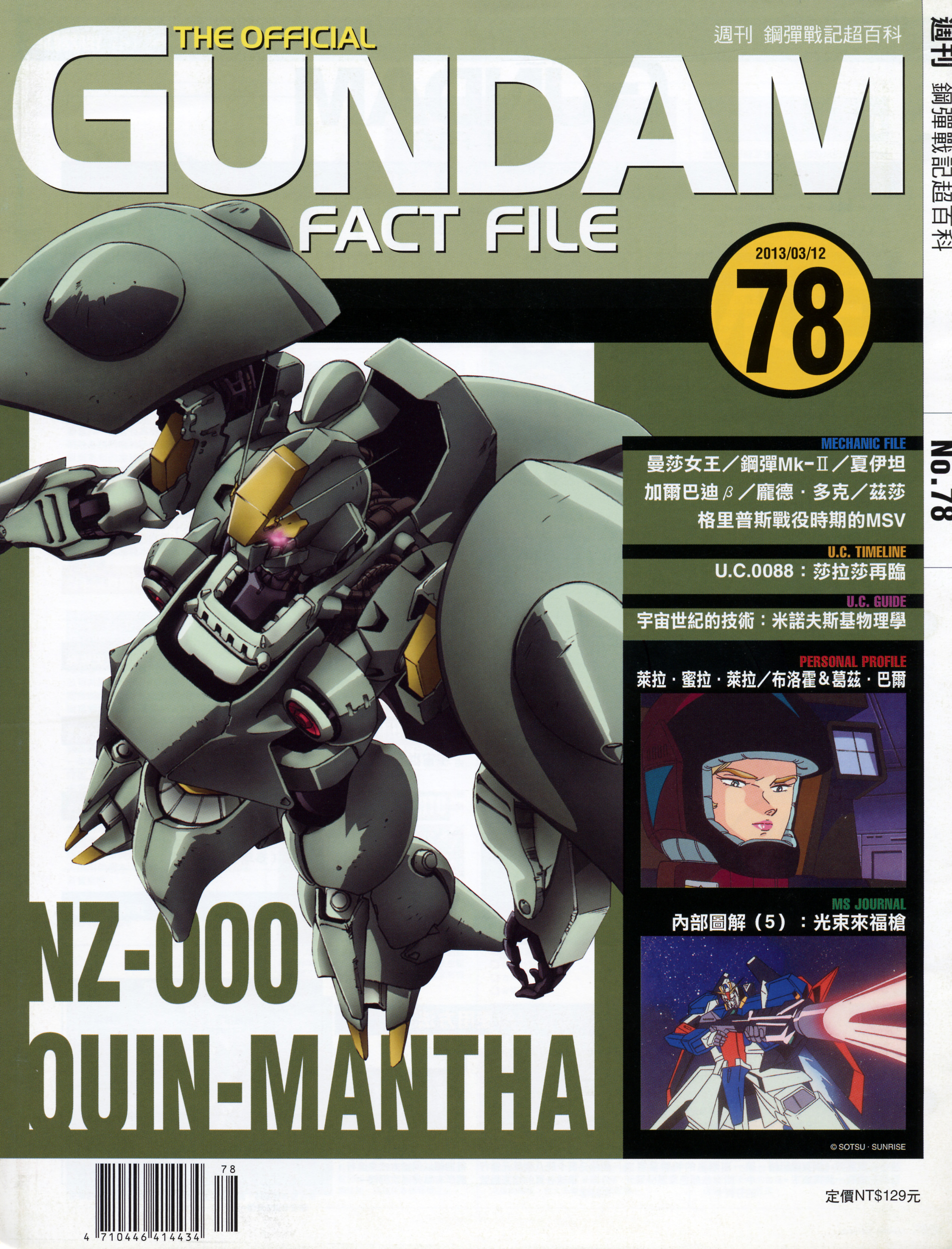 高达战记超百科The Official Gundam Fact File GFF078 葵曼莎