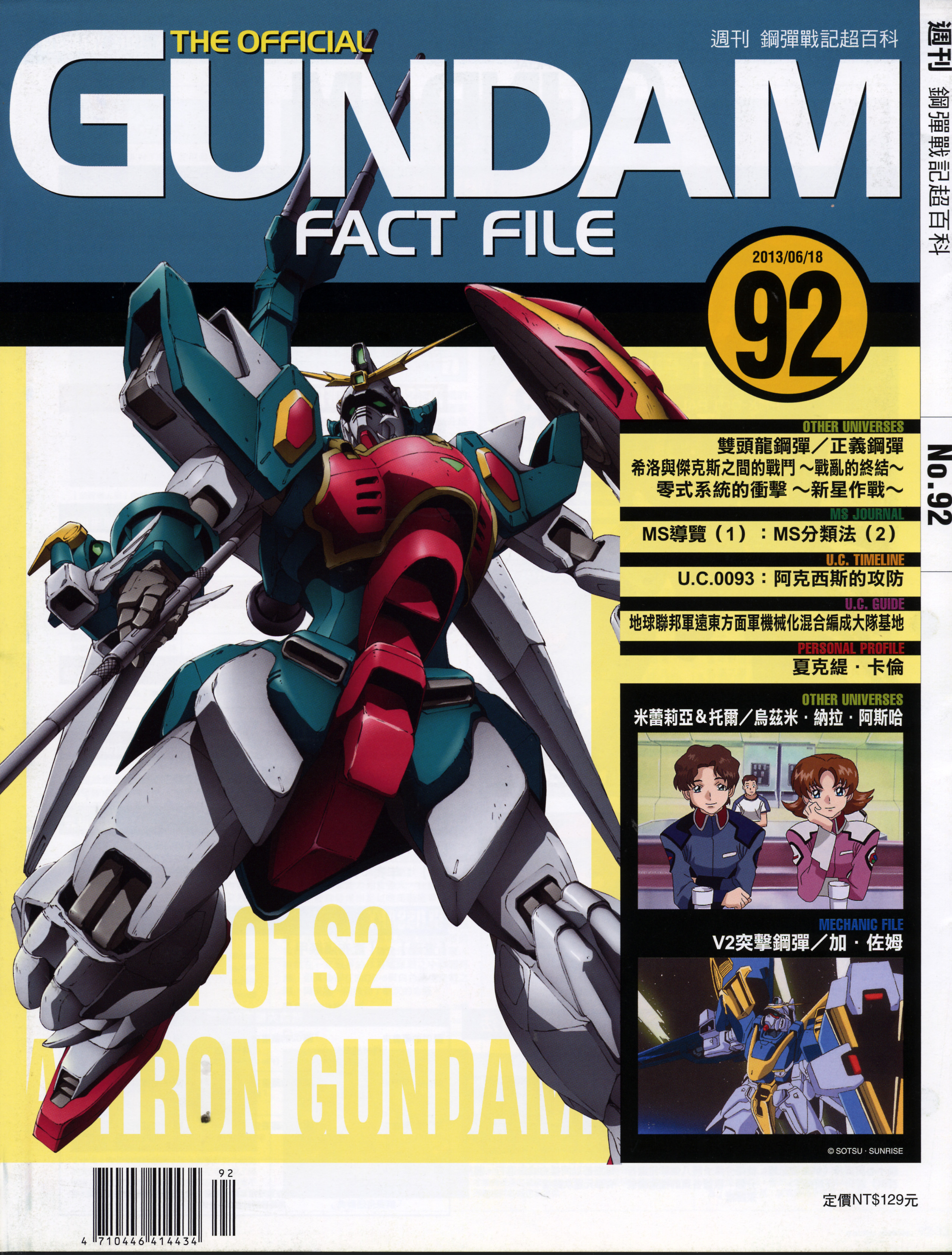 高达战记超百科 the official gundam fact file gff092 双头龙