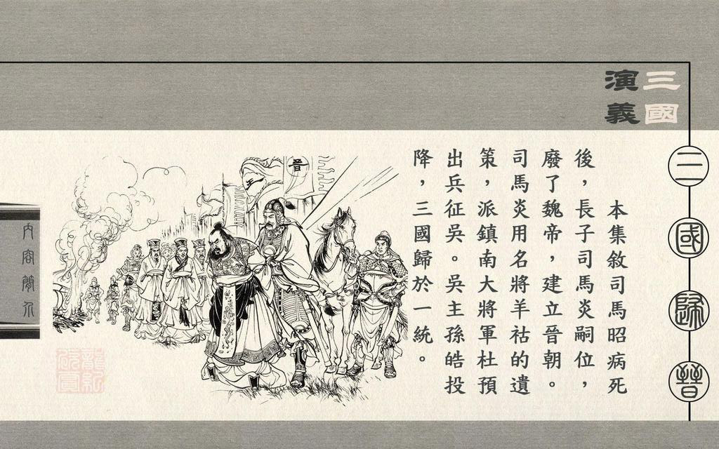 【连环画】上美《三国演义》第六十五册《三国归晋》