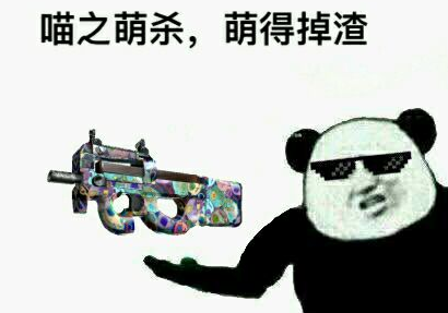 【csgo】饰品表情包大全 part5 剩余汇总篇