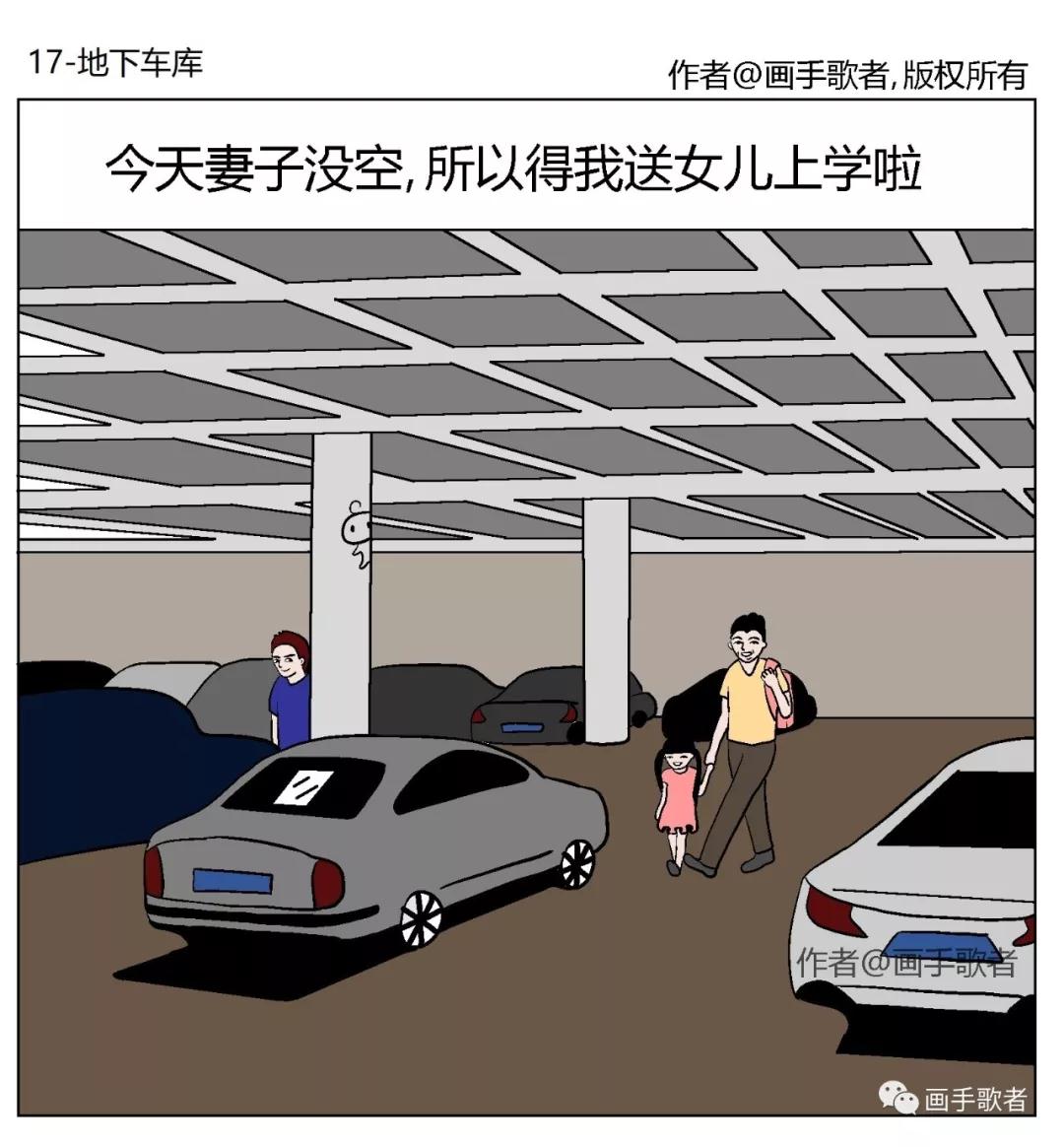 画手歌者的细思极恐系列地下车库
