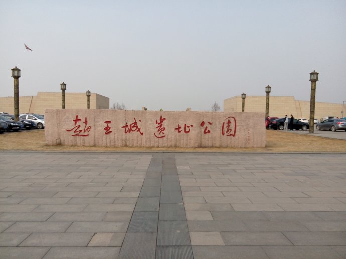 中外古典建筑亚洲早期54邯郸赵王城遗址