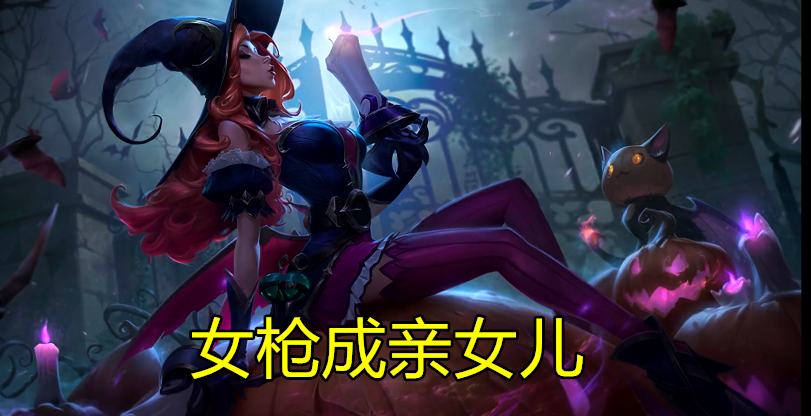 首先是女枪这款皮肤,整体来说女枪非常的"万圣节风格",色调以紫色和海