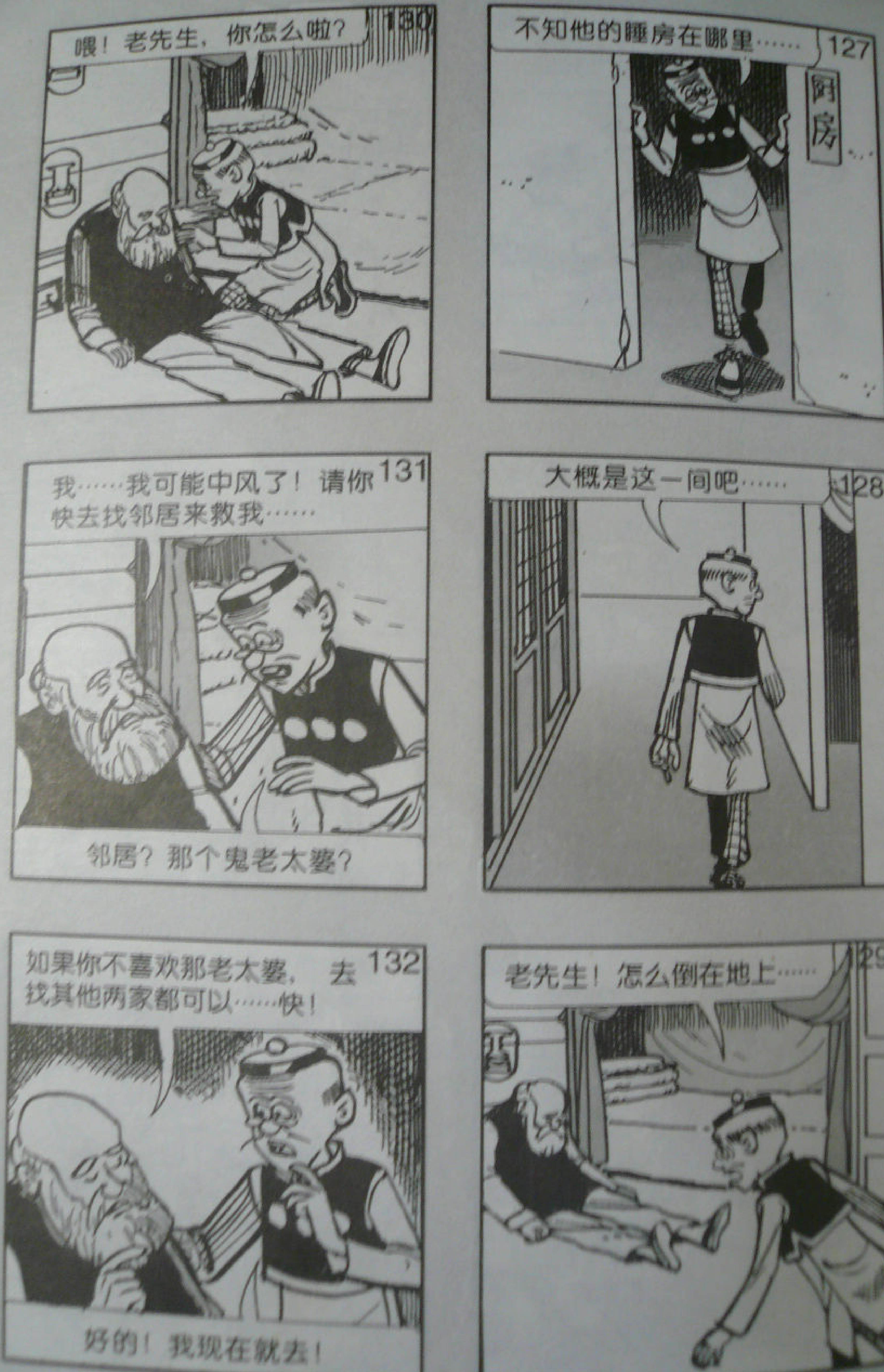 漫画老夫子四合院