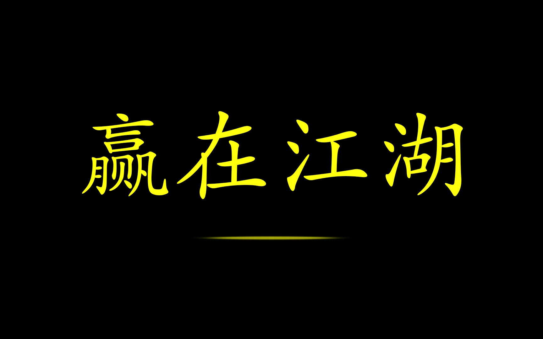 赢在江湖和我在人民广场吃炸鸡