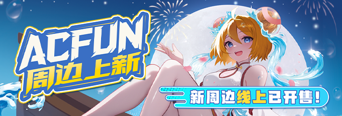AcFun新周边上线！