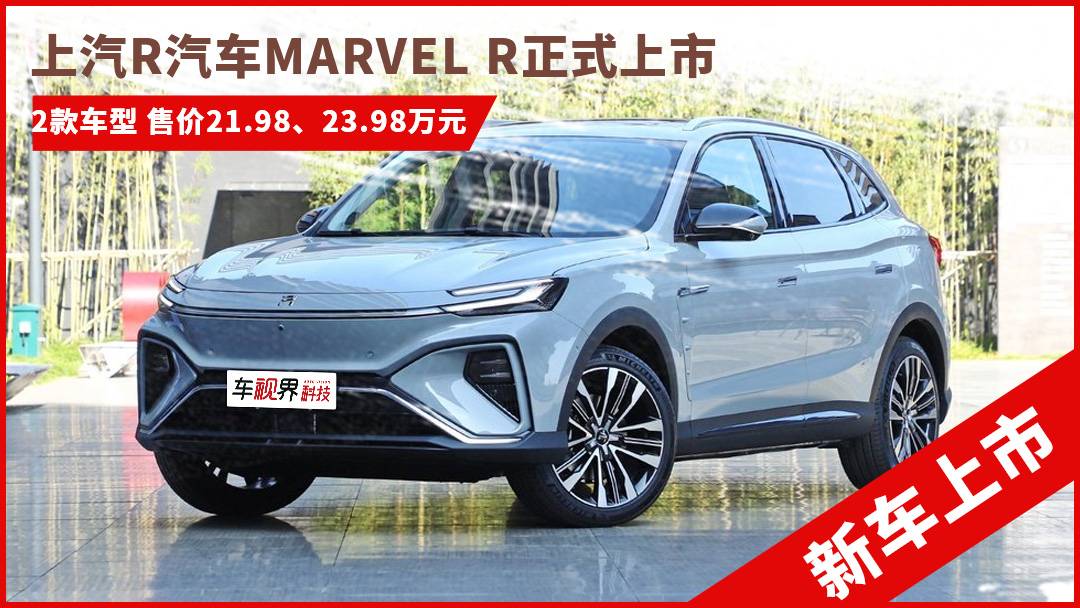 上汽r汽车marvelr售2198万起中国首款5g汽车