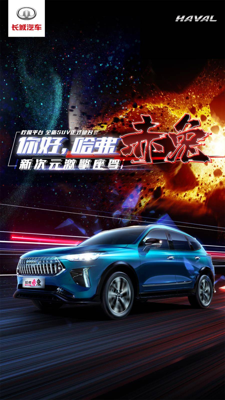 哈弗全新轿跑suv定名"赤兔",出自柠檬平台,或上海车展上市 - acfun