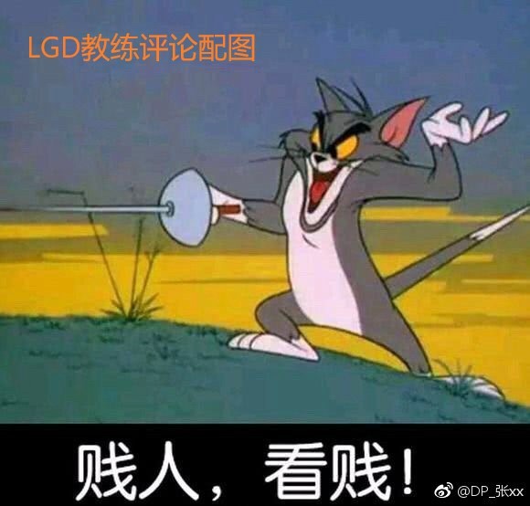 lgd的教练也是直接"开骂",随即两人展开了一波表情包单挑,在微博的