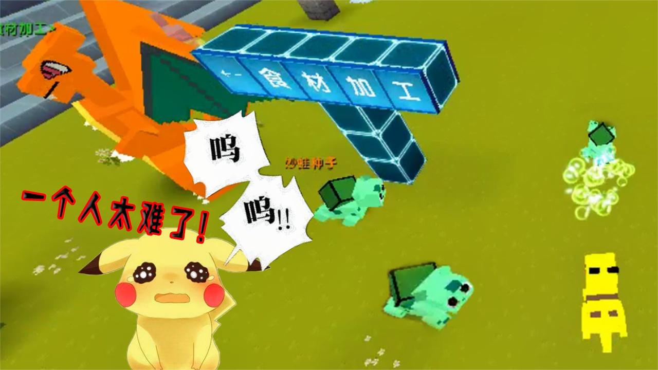 迷你世界 汤米被妙蛙种子暴揍 一个人的冒险紧急求助